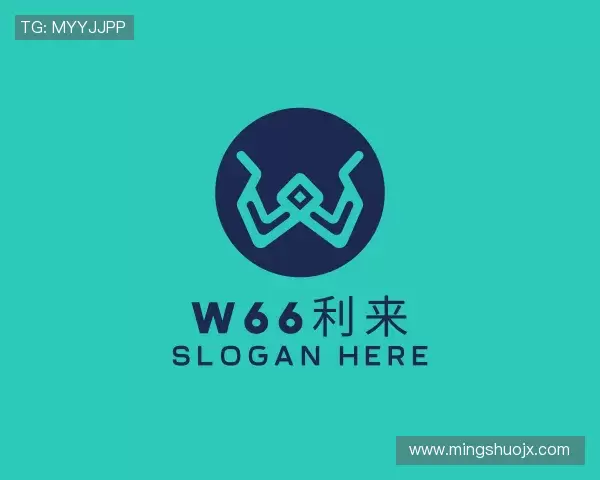 解读w66利来官网首页